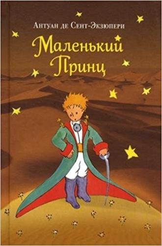 Malenkiy prints(Little Prince) (Ciltli)