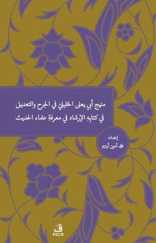 Menhecü Ebî Ya’lâ el-Halîlî fî’l-Cerh ve’t-Ta’dîl fî Kitâbihi’l-İrşâd fî Ma’rifeti Ulemâi’l-Hadîs