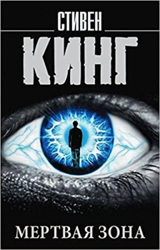 Mertvaya zona(The dead zone)