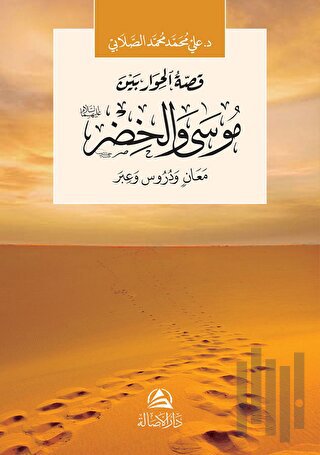 Musa ve Hızır Aleyhisselam (موسى والخضر)