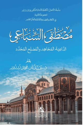 Mustafa As-Sibai Ad-Daiya Al-Mucahid (Ciltli) | Kitap Ambarı