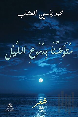 Mutevaddian bidumui'l - Leyli (متوضِّئاً بدموع الليل)