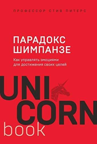 Paradoks Shimpanze. Kak upravlyat emotsiyami dlya dostizheniya svoih tseley (Ciltli)