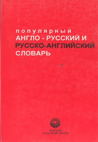 Popular English-Russian / Russian-English Dictionary | Kitap Ambarı