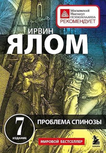 Проблема Спинозы | Kitap Ambarı