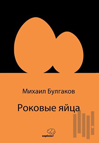 Роковые яйца - Ölümcül Yumurtalar | Kitap Ambarı