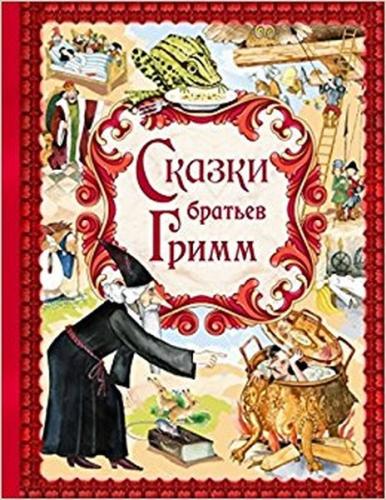 Skazki brat'ev Grimm (Ciltli) | Kitap Ambarı