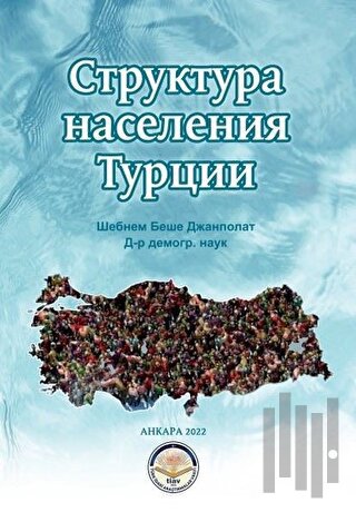 Struktura Naseleniya Turtsii | Kitap Ambarı