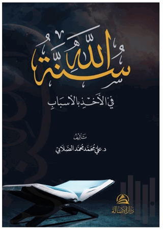 Sunnatollah Fi’l - Ahzi Bil’asbab