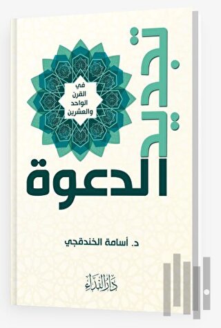 Tecdid-i Da’va Fi Karni-l Vahid ve-l İşrin