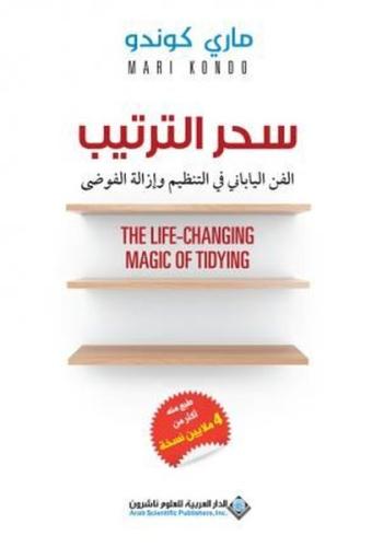 The Life Changing Magic Of Tidying (Arabic) | Kitap Ambarı
