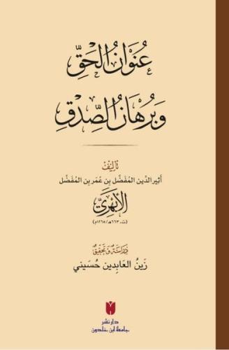 Unvanu'l-Hakk ve Burhanu's-Sıdk