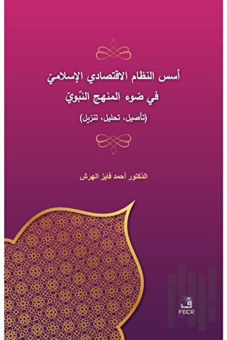 Üsüsü'n-Nizami'l-İktisadi El-İslami Fi Dav'i'l-Menheci'n-Nebevi